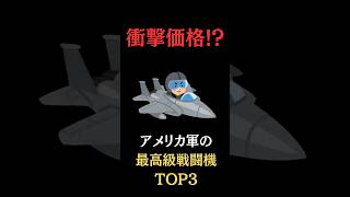 アメリカ軍戦闘機価格ランキング#shorts