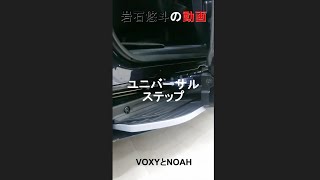 新型　VOXY　NOAH 動くステップ（ユニバーサルステップ）