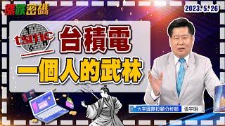 2023.5.26 張宇明台股解盤 股市中誰沒賺過錢？最後輸在哪裡？