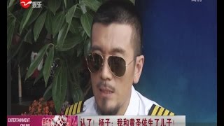 《看看星闻》:杨子直面质疑首度承认儿女双全 心疼黄圣依 Kankan News【SMG新闻超清版】