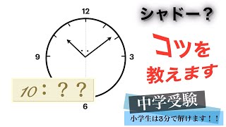 【面白い算数】中学受験 算数 時計算 シャドーの使い方 スッキリ解説