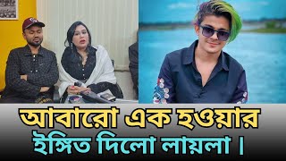 মামুনকে লায়লা কি বলে ডাকে । আবারো এক হওয়ার ইঙ্গিত দিলো লায়লা ।