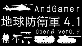 【AndGamer】おついち・おうどん　二人は地球防衛軍4.1オープンβ Ver.0.9