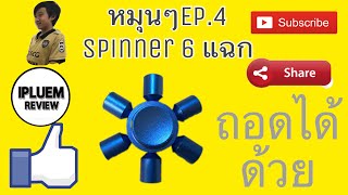 หมุนๆEP.4 | เจาะลึก!Fidget Spinner เหล็ก6แฉก สีนำ้เงิน | IPLUEM REVIEW