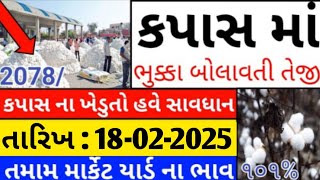 kapas na bhav | 05-02-2025 | કપાસના ભાવ:2025 | Information about cotton crop price | Commodity Trend