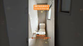 【劇的ビフォーアフター】格安トイレリフォーム | MRA Life Management, LLC  #Shorts