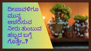 Deepavali Neeru Thumbuva Habba | ನೀರ್ ತುಂಬೋ ಹಬ್ಬ |ಪುನರಪಿ - Punarapi