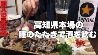 [晩酌] こりゃ絶品！鰹の塩たたきでビールを流し込む幸せすぎる妻子持ち！