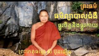 ព្រះធម្មទេសនា ធម៌​ព្យាបាល​ជំងឺ​ផ្លូវចិត្ត​និង​ផ្លូវ​កាយ+ទេសភាព​ជួរភ្នំ​[ព្រះ​កេតុធម្មោ សំ ប៊ុនធឿន]