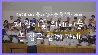 2024 새가족이 만드는 특별한 예배 | 합창 | 새가족찬양대 | 저 장미꽃 위에 이슬, 손 잡고 함께 가세