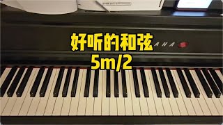 即兴伴奏｜5m/2这组和弦连接写歌太好听啦！