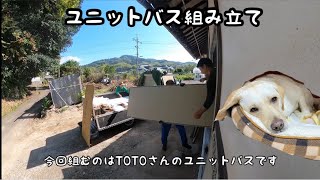 #27【空き家の古民家DIY】素人が設置説明書だけでユニットバスを組む。(自己責任)前編