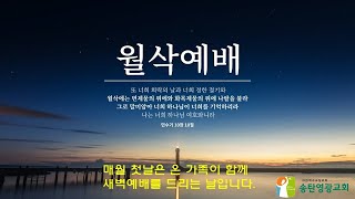 송탄영광교회 11월 1일 월삭새벽예배