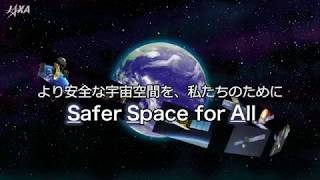 より安全な宇宙空間を、私たちのために～JAXAの宇宙状況把握（SSA）の取り組み～