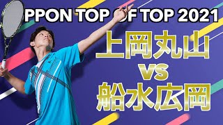 上岡俊介・丸山海斗vs船水颯人・広岡宙【NIPPON TOP of TOP 2021 優勝トーナメント準々決勝】【ソフトテニス】