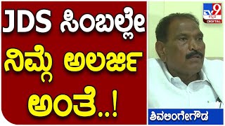 Shivalingegowda: ಕುಮಾರಸ್ವಾಮಿ ಹೇಳ್ತವ್ರೆ JDS ಚಿಹ್ನೆನೇ ನಿಮ್ಗೆ ಅಲರ್ಜಿ ಅಂತೆ | #TV9D