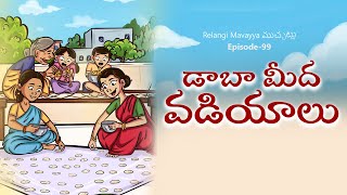 డాబా మీద వడియాలు ❤️❤️❤️ | Episode 99 | Relangi Mavayya Muchatlu