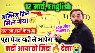 बोर्ड अंग्रेजी वायरल पेपर 2025,12 मार्च | Class 12 English Model Paper 2025 up board