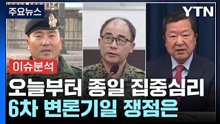 오늘부터 종일 집중심리...6차 변론기일 쟁점은 / YTN