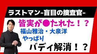 【1分30秒でわかる忙しい人のためのラストマン】福山雅治が●たれた！？福山雅治・大泉洋やっぱりバディ解消！？話題沸騰の福山雅治が盲目の捜査官を熱演！