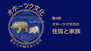 特別展「オホーツク文化―あなたの知らない古代」展示解説動画　第4回　オホーツク文化の住居と家族