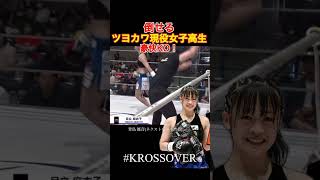 【ツヨカワ女子高生】豪快KO #krossover #mma #格闘 #格闘技 #ko集 #fight #rizin #格闘家 #boxing #キックボクシング #kickboxing