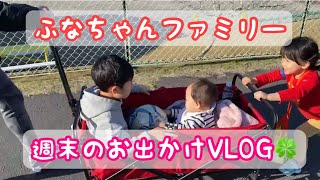 週末のお出かけVLOG！【家族の思い出】