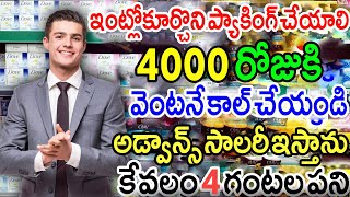 ఇంట్లో కూర్చొని ప్యాకింగ్ చేస్తే చాలు రోజుకి 4000 వస్తాయి.! వెంటనే మాకు కాల్ చేయండి