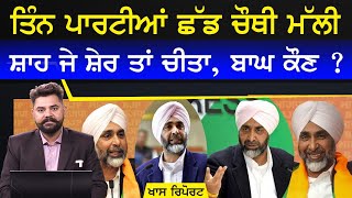 Khas Report : Captain ਦੇ ਰਾਹੇ ਪਏ Manpreet Badal, ਹਾਸ਼ੀਏ 'ਤੇ ਡਿੱਗਣਗੇ ਜਾਂ ਤਾਰੀਆਂ ਲਾਉਣਗੇ ?