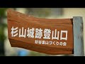 気軽に里山トレッキング！杉山城跡～天空への階段！