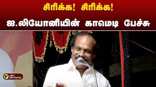 LIVE : Dindigul Leoni Comedy Speech | சிரிக்க! சிரிக்க! திண்டுக்கல் ஐ. லியோனியின் காமெடி பேச்சு