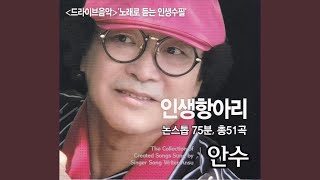 인생항아리 2절