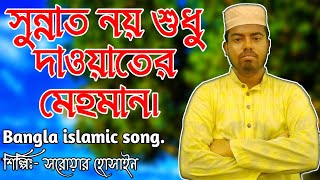সুন্নাত নয় শুধু দাওয়াতের মেহমান।Bangla new song.শিল্পিঃ- সরোয়ার হুসাইন। S.i Torun Tv.Press