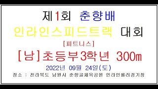 남초등3학년 [피트니스] 300m