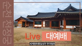 본부성전대예배(2024.12.29)