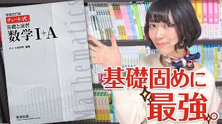 数学の基礎はコレで完璧！白チャートの使い方