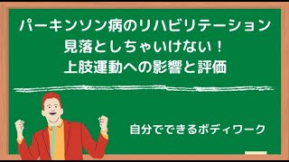 パーキンソン病のリハビリテーション-見落としちゃいけない！上肢運動への影響と評価の視点-