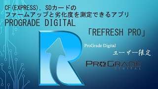 CF(Express)，SDカードのファームアップができる！　Prograde Digital Refresh Proを使う。