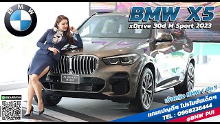 BMW X5xDrive30d M Sport  โฉมใหม่ล่าสุด ปึ 2023  BMW PUI