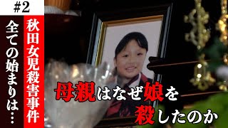 ９歳の娘が母親に殺害された【♯2】全ての始まりは病気だった。エスカレートする妻の要求、そして娘との別離。「味方なんて誰もいない…」娘を殺された父親が振り返るあの日々。秋田女児殺害事件の全て