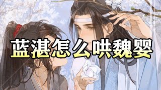 魔道祖师同人有声【蓝湛怎么哄魏婴】