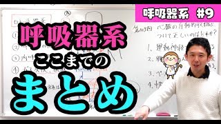 呼吸器系のここまでのまとめ【第３２回】