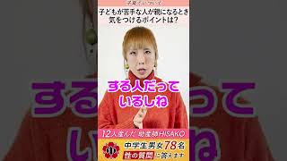 【中学生78人の質問：子育てについて】子どもが苦手な人が親になるとき気をつけるポイントは？ #shorts