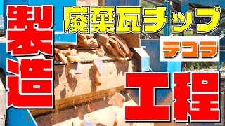 廃棄瓦チップ　テコラの製造工程のぞいてみた❗️👀