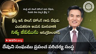 తండ్రి అన్ సాంగ్ హోంగ్ గారు దేవుడు, రెండవ సారి వచ్చిన క్రీస్తు V | అన్ సాంగ్ హోంగ్