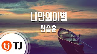 [TJ노래방] 나만의이별 - 신승훈 / TJ Karaoke