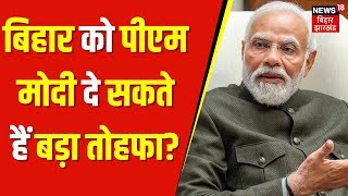 Bihar News : बिहार को पीएम मोदी दे सकते हैं बड़ा तोहफा? | PM Modi In Bihar | Latest news | Top News