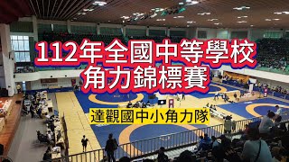 112年全國中等學校角力錦標賽_達觀國中小角力隊｜wrestling