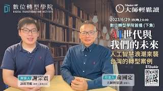 【大師輕鬆讀】AI世代與我們的未來：人工智慧浪潮來襲，台灣的轉型案例 (下集) ft. 詠鋐智能執行長 謝宗震