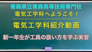 青森県立青森高等技術専門校　電気工学科１年生＃01　新一年生が工具の扱い方を学ぶ実習　（　青森　職業能力開発　職業訓練　仕事　就職　進学　資格　電気　電気工事　施工管理　技士補　専門　学校　専門校　）